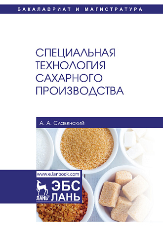 Специальная технология сахарного производства, Славянский А.А., Издательство Лань.