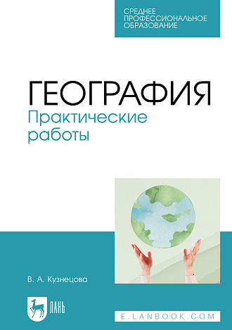 География. Практические работы, Кузнецова В. А., Издательство Лань.