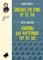 Сонатины для фортепиано. Соч. 151, 168., Диабелли А., Издательство Лань.