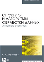 Структуры и алгоритмы обработки данных. Линейные структуры, Апанасевич С.А., Издательство Лань.