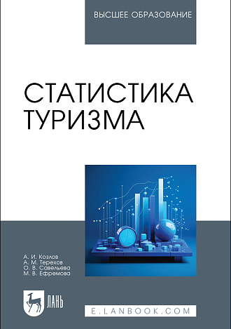 Статистика туризма, Козлов А. И., Терехов А.М., Савельева О. В., Ефремова М. В., Издательство Лань.