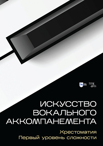 Искусство вокального аккомпанемента. Хрестоматия. Первый уровень сложности, Месснер Е. П, Издательство Лань.