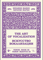 Искусство вокализации. Тенор. Выпуск III., Марцо Э., Издательство Лань.