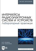 Интерфейсы радиоэлектронных систем и устройств. Лабораторный практикум, Начаров Д. В., Лукьянчиков А. В., Издательство Лань.