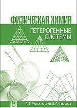 Физическая химия. Гетерогенные системы, Морачевский А.Г., Фирсова Е.Г., Издательство Лань.