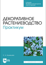 Декоративное растениеводство. Практикум, Кузнецова С. Н., Издательство Лань.