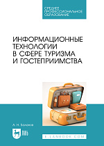 Информационные технологии в сфере туризма и гостеприимства, Баланов А. Н., Издательство Лань.