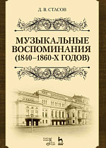 Музыкальные воспоминания (1840–1860-х годов)., Стасов Д.В., Издательство Лань.