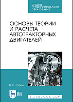 Основы теории и расчета автотракторных двигателей, Суркин В.И., Издательство Лань.