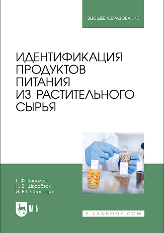 Идентификация продуктов питания из растительного сырья, Киселева Т. Ф., Шкрабтак Н. В., Сергеева И. Ю., Издательство Лань.