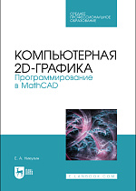 Компьютерная 2d-графика. Программирование в MathCAD, Никулин Е. А., Издательство Лань.
