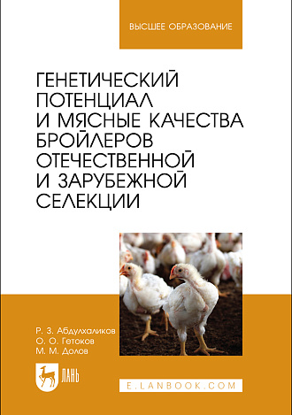Генетический потенциал и мясные качества бройлеров отечественной и зарубежной селекции, Абдулхаликов Р. З., Гетоков О. О., Долов М. М., Издательство Лань.