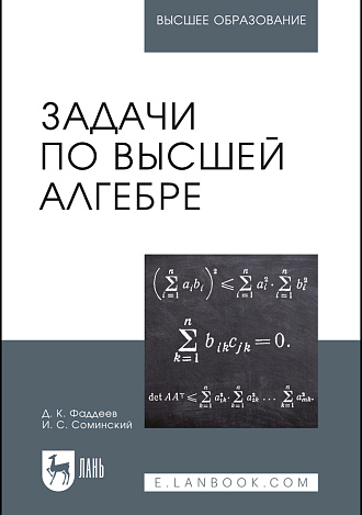 Задачи по высшей алгебре, Фаддеев Д.К., Соминский И.С., Издательство Лань.