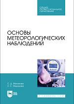Основы метеорологических наблюдений, Малахова С. Д., Федорова З. С., Издательство Лань.