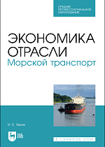 Экономика отрасли. Морской транспорт, Яцков И. Б., Издательство Лань.