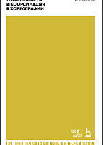 Устойчивость и координация в хореографии