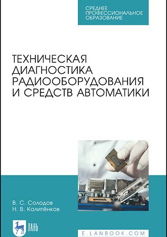 Техническая диагностика радиооборудования и средств автоматики, Солодов В.С., Калитёнков Н.В., Издательство Лань.