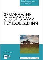 Земледелие с основами почвоведения, Глухих М. А., Издательство Лань.