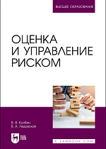 Оценка и управление риском, Колбин В. В., Ледовская В. А., Издательство Лань.