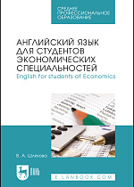 Английский язык для студентов экономических специальностей. English for students of Economics, Шляхова В.А., Издательство Лань.