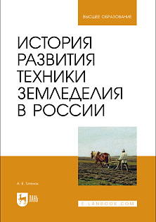 История развития техники земледелия в России