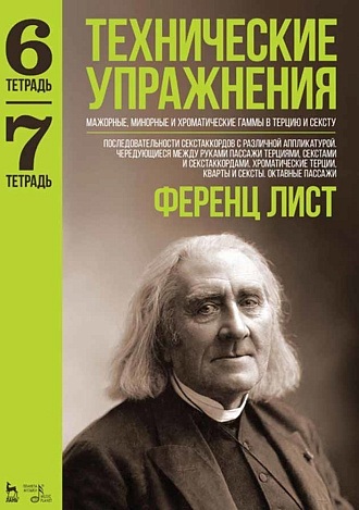 Технические упражнения. Мажорные, минорные и хроматические гаммы в терцию и сексту (Тетрадь 6). Последовательности секстаккордов с различной аппликатурой. Чередующиеся между руками пассажи терциями, с, Лист Ф., Издательство Лань.