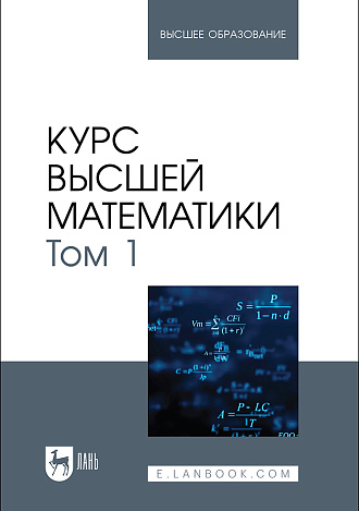 Курс высшей математики. Том 1, Беданоков М. К., Шевякова О. П., Куижева С. К., Дёмина Т. И., Мамадалиева Л. Н., Издательство Лань.