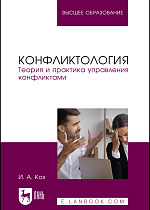 Конфликтология. Теория и практика управления конфликтами, Кох И. А., Издательство Лань.