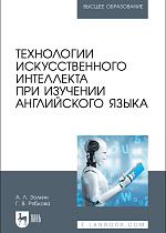 Технологии искусственного интеллекта при изучении английского языка, Золкин А. Л., Рябкова Г. В., Издательство Лань.