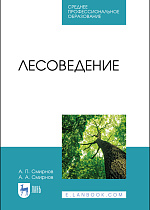  Лесоведение, Смирнов А. П., Смирнов А. А., Издательство Лань.