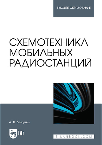 Схемотехника мобильных радиостанций, Микушин А. В., Издательство Лань.