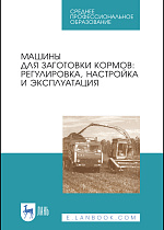 Машины для заготовки кормов: регулировка, настройка и эксплуатация