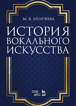 История вокального искусства., Аплечеева М.В., Издательство Лань.