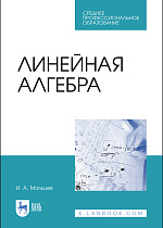 Линейная алгебра, Мальцев И.А., Издательство Лань.