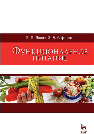 Функциональное питание, Линич Е.П., Сафонова Э.Э., Издательство Лань.