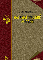 Математический анализ, Карташев А.П., Рождественский Б.Л., Издательство Лань.