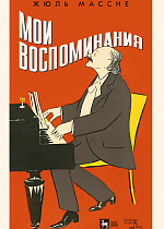 Мои воспоминания