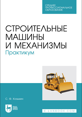 Строительные машины и механизмы. Практикум, Козьмин С.Ф., Издательство Лань.