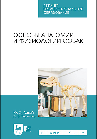 Основы анатомии и физиологии собак, Лущай Ю. С., Ткаченко Л. В., Издательство Лань.