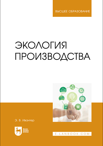 Экология производства, Ивантер Э. В., Издательство Лань.