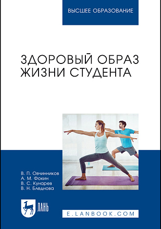 Здоровый образ жизни студента, Овчинников В. П., Фокин А. М., Кунарев В. С., Бледнова В. Н., Издательство Лань.