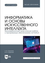 Информатика и основы искусственного интеллекта. Мультивариантные практические работы с программным обеспечением на Python, Галыгина Л. В., Галыгина И. В., Издательство Лань.