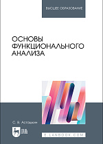Основы функционального анализа, Асташкин С. В., Издательство Лань.