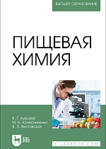 Пищевая химия, Курцева В. Г., Колесниченко М. Н., Вистовская В. П., Издательство Лань.