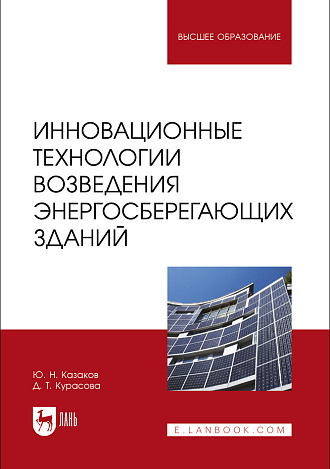 Инновационные технологии возведения энергосберегающих зданий, Казаков Ю. Н., Курасова Д. Т., Издательство Лань.