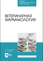 Ветеринарная фармакология, Сахно Н. В., Шадская А. В., Издательство Лань.
