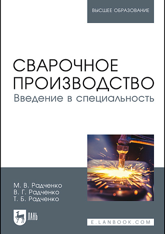 Сварочное производство. Введение в специальность, Радченко М.В., Радченко В.Г., Радченко Т.Б., Издательство Лань.
