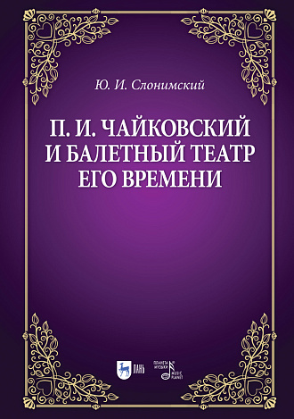 П. И. Чайковский и балетный театр его времени