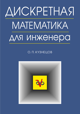 Дискретная математика для инженера, Кузнецов О.П., Издательство Лань.