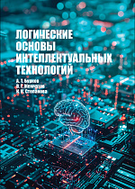 Логические основы интеллектуальных технологий, Бурков А. Т., Жемчугов В. Г., Степанова К. К., Издательство Лань.